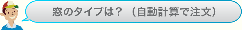 あなたの窓はどのタイプ？