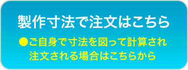 製作寸法で注文はこちら