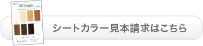 Re-mado[ちくしのリマド]のシートカラー見本請求はこちら