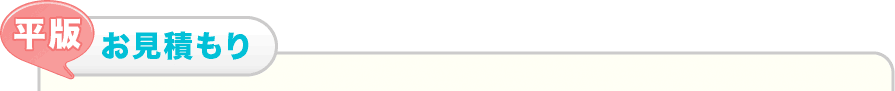 平版のお見積もり