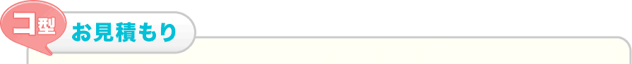 コ型のお見積もり