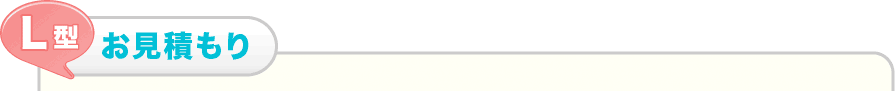 L型のお見積もり表