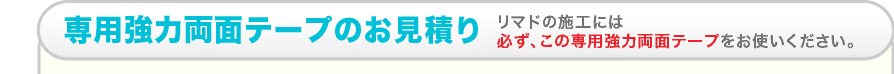 専用強力両面テープのお見積り