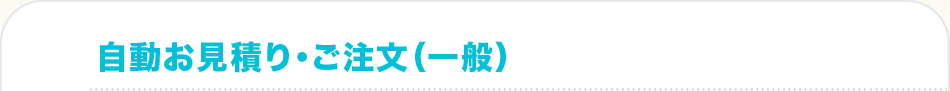 Re-mado[ちくしのリマド]の自動お見積もり・ご注文