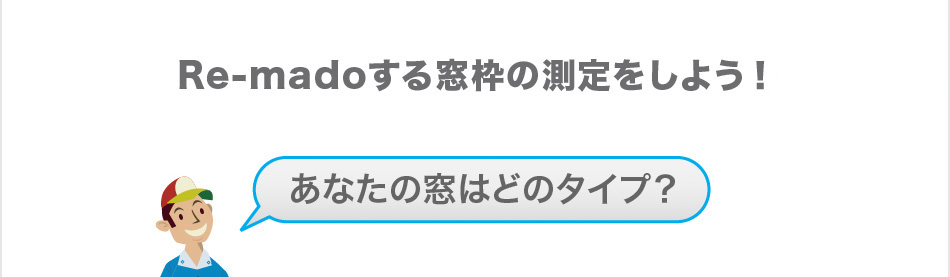 Re-madoする窓枠を測定しよう！