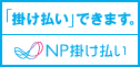 請求書後払いできます。NP掛け払い