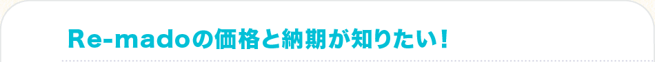 Re-mado[ちくしのリマド]の価格ってどれくらい？