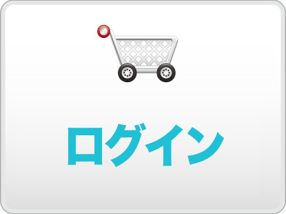 ログインして注文する