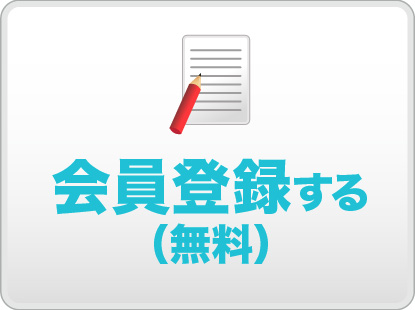 会員登録する（無料）
