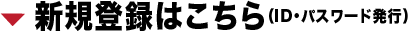 新規登録はこちら