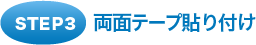 両面テープ貼り付け