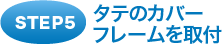 タテのカバーフレームを取付