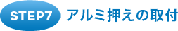アルミ押えの取付